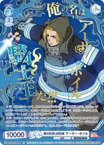 (簽名)EES/01B-056SP SP 第8特殊消防隊 アーサー・ボイル