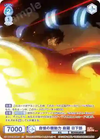 EES/01B-065CP CP 自慢の機動力 森羅 日下部