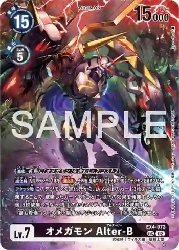 EX4-073 SEC 奧米加獸　Alter-B(另一位騎士[LM-07])