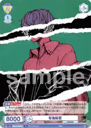Eve/01B-020 N 有為転変