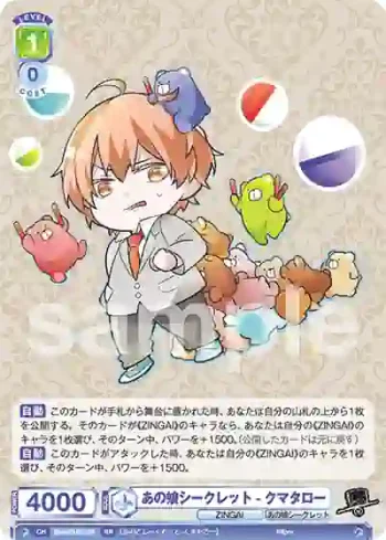 Eve/01B-027 RR あの娘シークレット-クマタロー