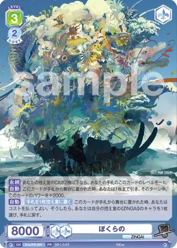 Eve/PR-007 PR ぼくらの