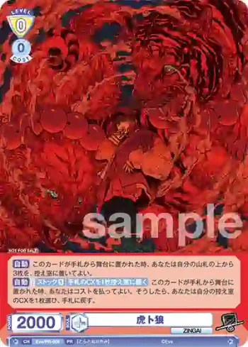 Eve/PR-009 PR 虎ト狼
