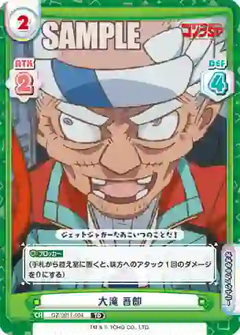 GZ/001T-004 TD 大滝 吾郎