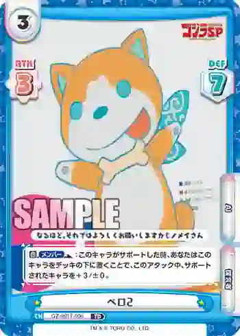 GZ/001T-006 TD ペロ2