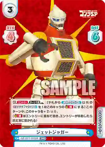 GZ/001T-010SN SNR ジェットジャガー