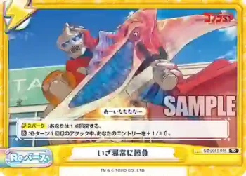 GZ/001T-015 TD いざ尋常に勝負