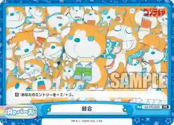 GZ/PR-0003 PR 競合