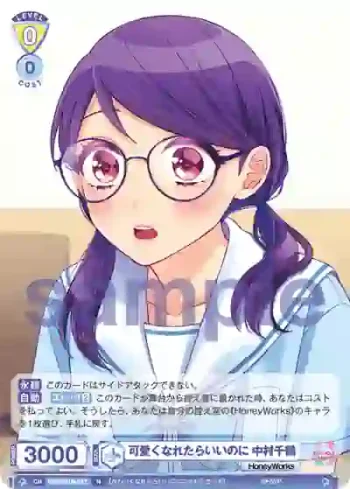 HNW/01B-017 N 可愛くなれたらいいのに 中村千鶴