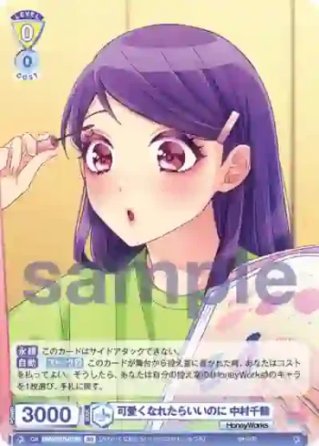 HNW/01B-017B BR 可愛くなれたらいいのに 中村千鶴