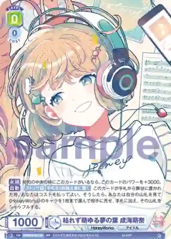 HNW/01B-030 RR 枯れず萌ゆる夢の葉 成海萌奈