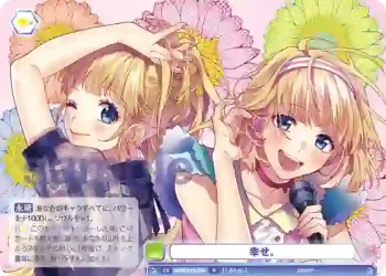 HNW/01B-054 R 幸せ。