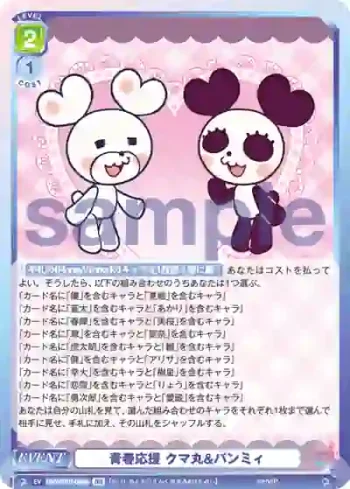 HNW/01B-069B BR 青春応援 クマ丸&パンミィ