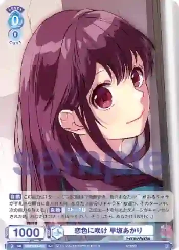 HNW/01S-020 SD 恋色に咲け 早坂あかり