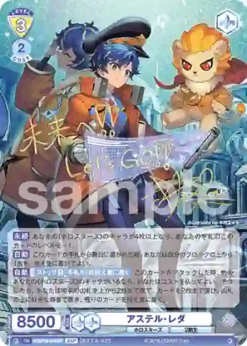 (簽名)HOS/01B-004SSP SSP アステル・レダ