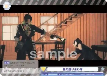 HOS/01B-023 N 星の巡り合わせ