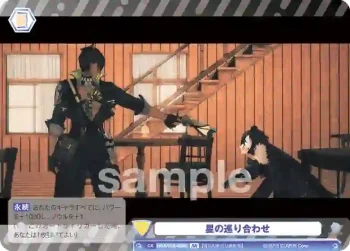 HOS/01B-023B BR 星の巡り合わせ