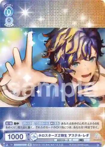 HOS/01S-001B BR ホロスターズ2期生 アステル・レダ