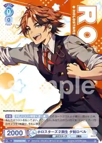 HOS/01S-005 SD ホロスターズ2期生 夕刻ロベル