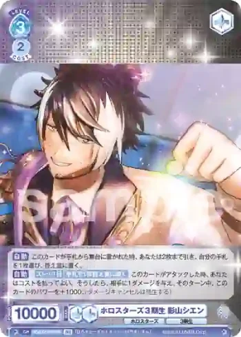 HOS/01S-015B BR ホロスターズ3期生 影山シエン