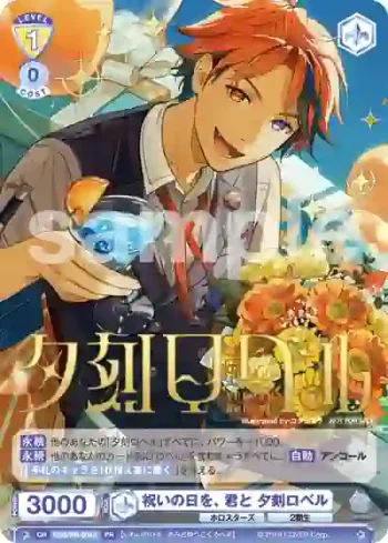 HOS/PR-004S PR 祝いの日を、君と 夕刻ロベル