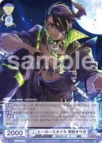 HOS/PR-005 PR ヒーロースタイル 荒咬オウガ