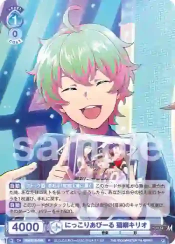ISM/01B-049 R にっこりあぴーる 猫柳キリオ
