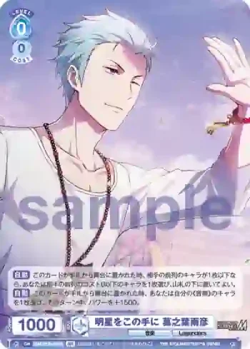 ISM/01B-054B BR 明星をこの手に 葛之葉雨彦