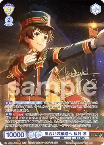 ISM/02B-005ISM ISM 星合いの旅路へ 秋月 涼