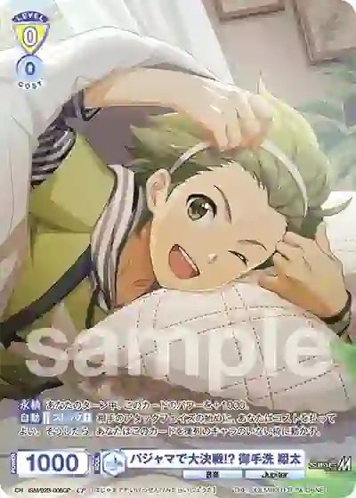 ISM_02B-006CP ISM/02B-006CP CP パジャマで大決戦!? 御手洗 翔太