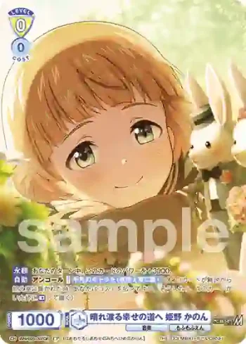 ISM/02B-007CP CP 晴れ渡る幸せの道へ 姫野 かのん