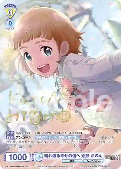 ISM_02B-007ISM ISM/02B-007ISM ISM 晴れ渡る幸せの道へ 姫野 かのん