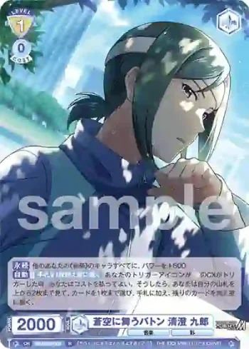 ISM/02B-009 R 蒼空に舞うバトン 清澄 九郎