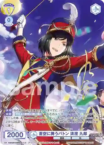 ISM/02B-009ISM ISM 蒼空に舞うバトン 清澄 九郎