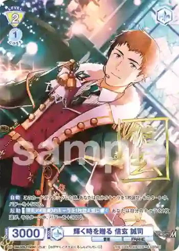 ISM/02B-010ISM ISM 輝く時を贈る 信玄 誠司