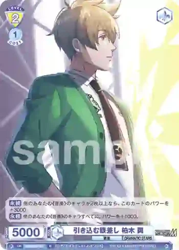 ISM/02B-017 N 引き込む眼差し 柏木 翼