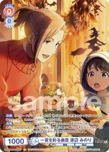 ISM/02B-023CP CP 一夜を彩る曲芸 渡辺 みのり
