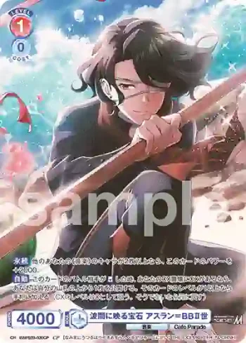ISM/02B-030CP CP 波間に映る宝石 アスラン＝BBⅡ世