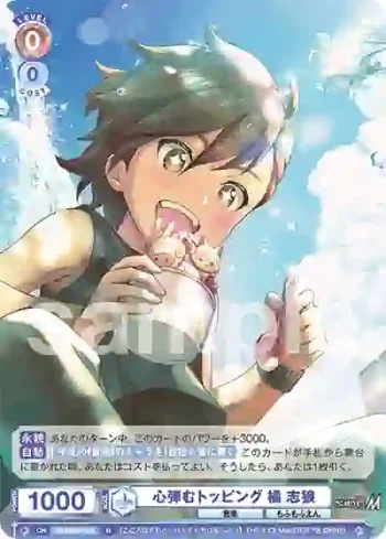 ISM/02B-032 N 心弾むトッピング 橘 志狼