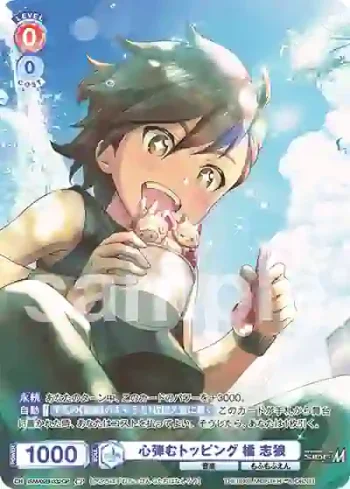 ISM/02B-032CP CP 心弾むトッピング 橘 志狼