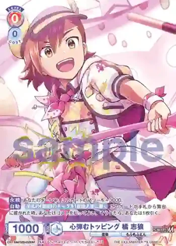 ISM/02B-032ISM ISM 心弾むトッピング 橘 志狼