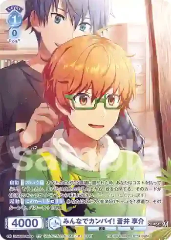 ISM/02B-048CP CP みんなでカンパイ! 蒼井 享介