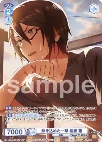 ISM/02B-051CP CP 熱を込めた一球 桜庭 薫