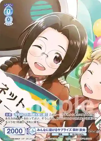 ISM/02B-054CP CP みんなに届けるサプライズ 岡村 直央