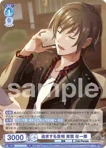 ISM/02B-058 N 追求する真相 東雲 荘一郎