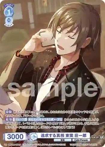 ISM/02B-058CP CP 追求する真相 東雲 荘一郎