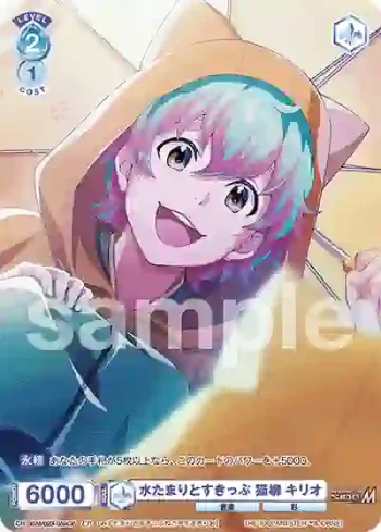 ISM/02B-059CP CP 水たまりとすきっぷ 猫柳 キリオ