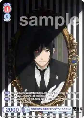 KSJ/01B-028CP CP 契約を交わした悪魔 セバスチャン・ミカエリス