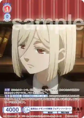 KSJ/01B-030CP CP 監督生レドモンドの寮弟 ジョアン・ハーコート