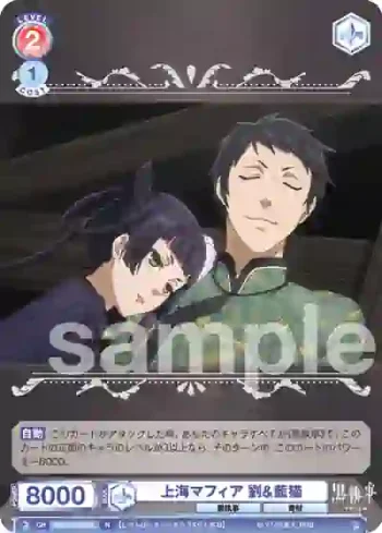 KSJ/01B-040 N 上海マフィア 劉&藍猫